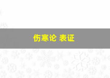 伤寒论 表证